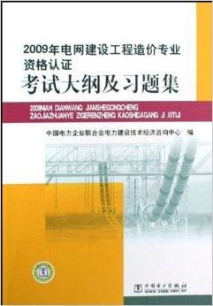 2009年電網建設工程造價專業(yè)資格認證考試分析與備考指南
