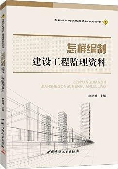 建設工程監(jiān)理資料的編制流程與方法